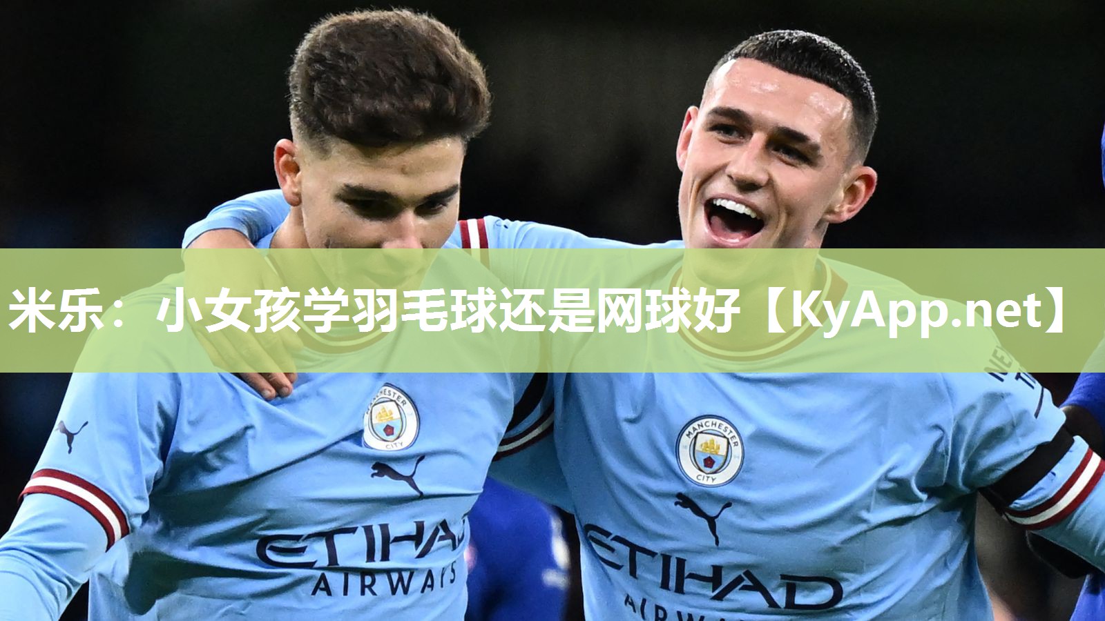 米乐：小女孩学羽毛球还是网球好