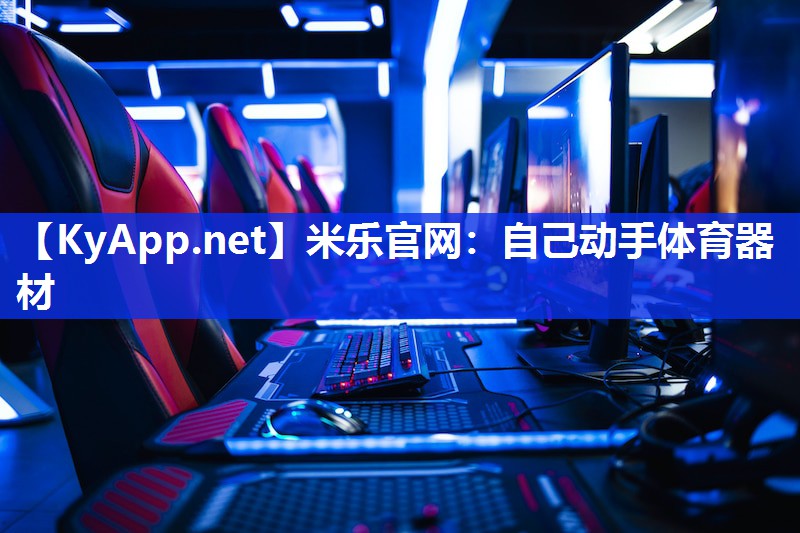 米乐官网：自己动手体育器材