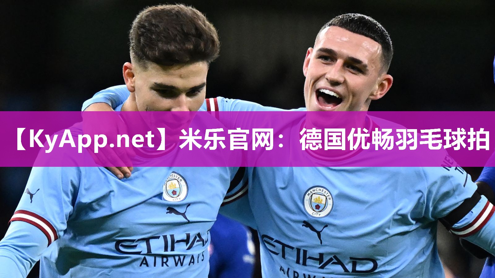 米乐官网：德国优畅羽毛球拍