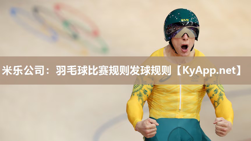 米乐公司：羽毛球比赛规则发球规则