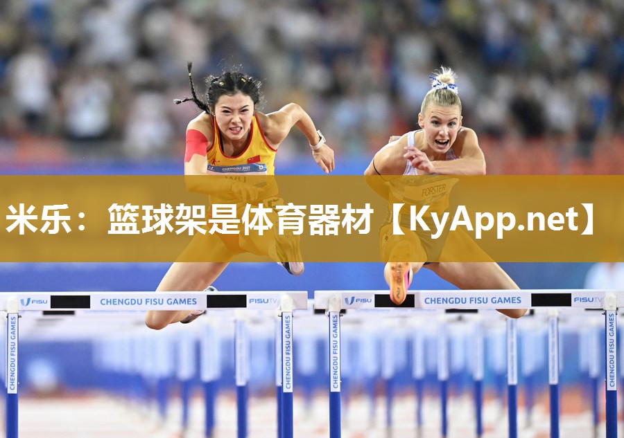 米乐：篮球架是体育器材