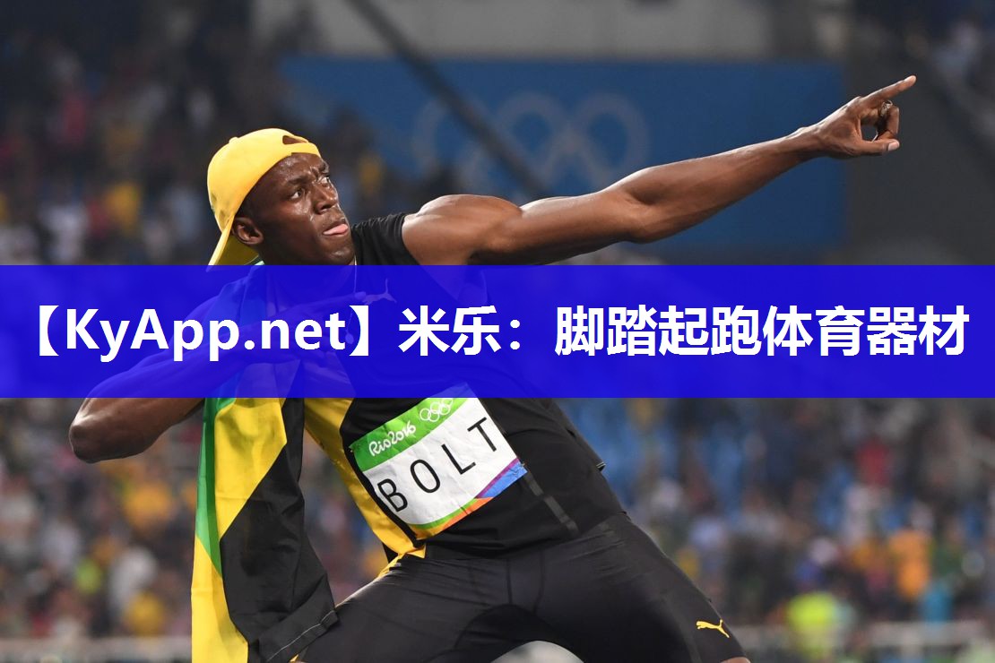 米乐：脚踏起跑体育器材