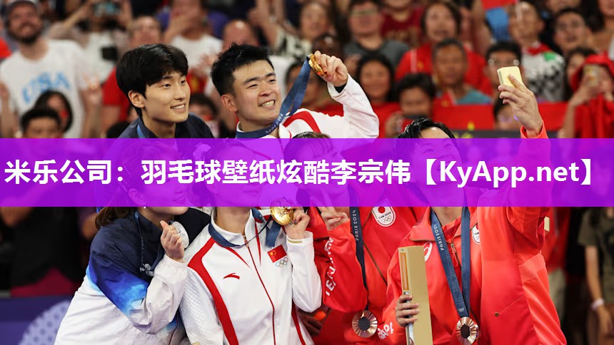 米乐公司：羽毛球壁纸炫酷李宗伟