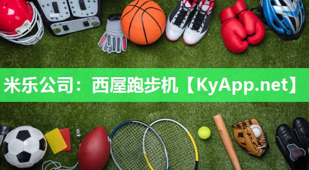 米乐公司：西屋跑步机