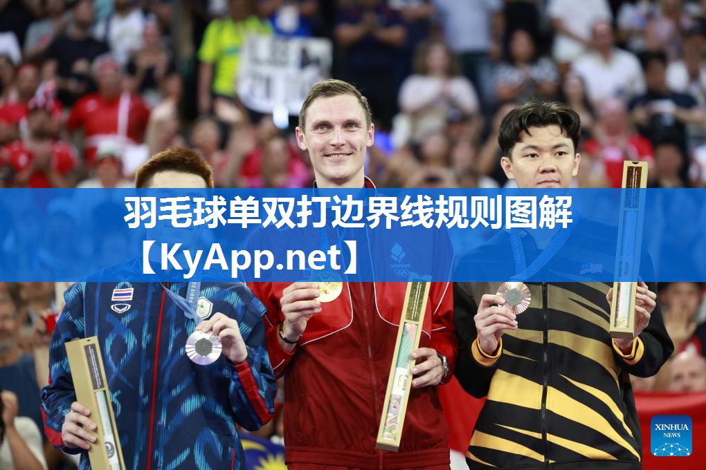羽毛球单双打边界线规则图解