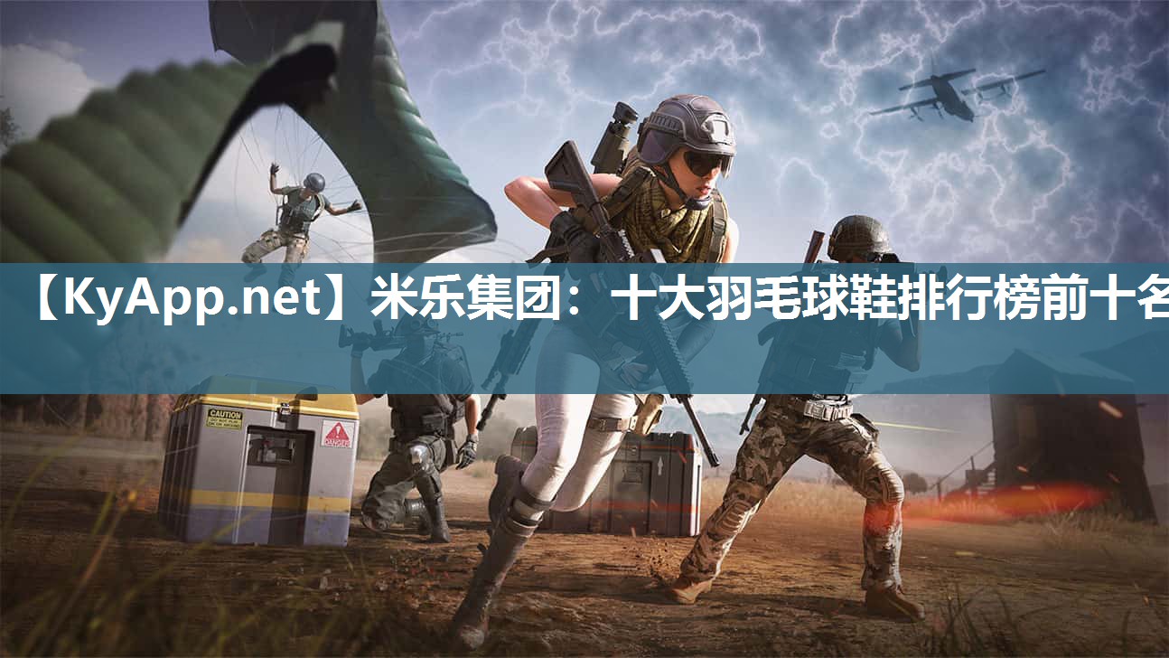 十大羽毛球鞋排行榜前十名