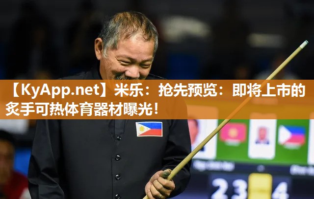 抢先预览：即将上市的炙手可热体育器材曝光！