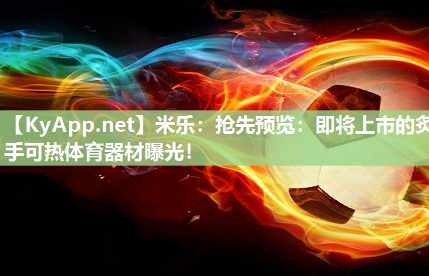 抢先预览：即将上市的炙手可热体育器材曝光！