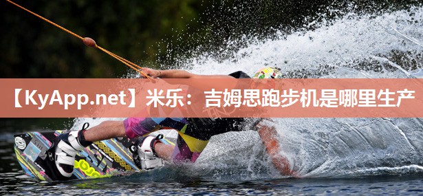 吉姆思跑步机是哪里生产