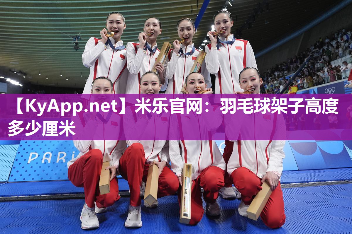 羽毛球架子高度多少厘米