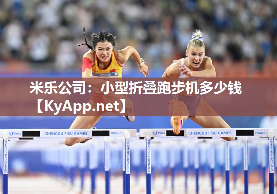 小型折叠跑步机多少钱