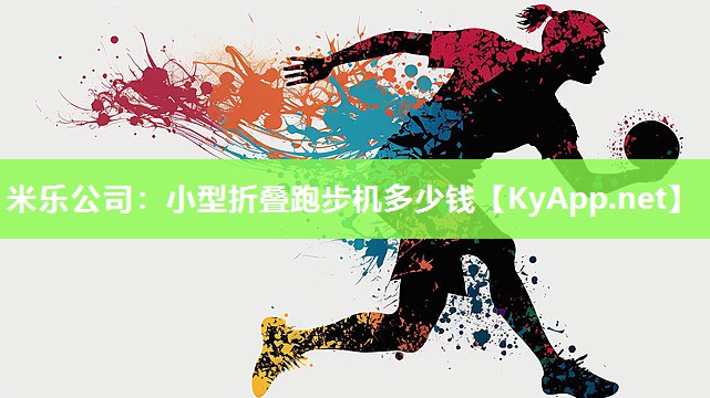 小型折叠跑步机多少钱
