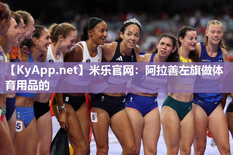 阿拉善左旗做体育用品的