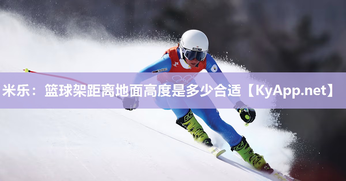 篮球架距离地面高度是多少合适