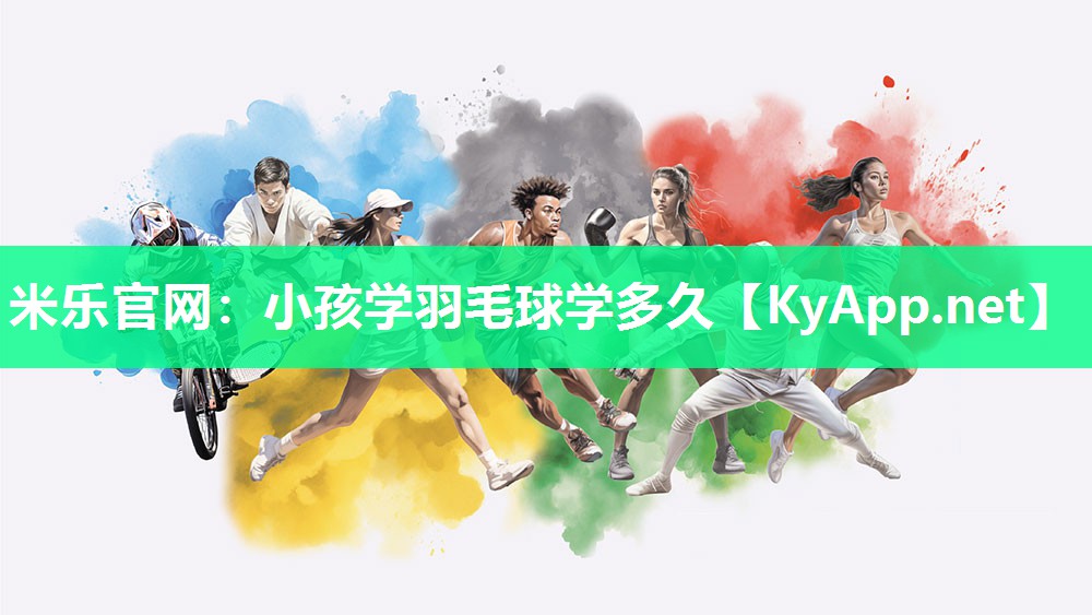 小孩学羽毛球学多久